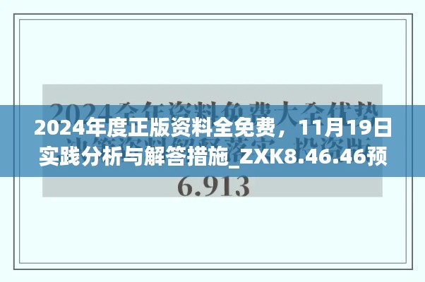 2024年度正版资料全免费，11月19日实践分析与解答措施_ZXK8.46.46预备版