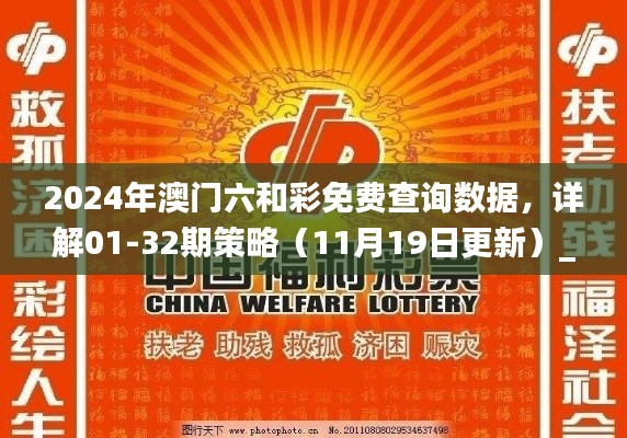 2024年澳门六和彩免费查询数据，详解01-32期策略（11月19日更新）_QPL2.15.87特别版