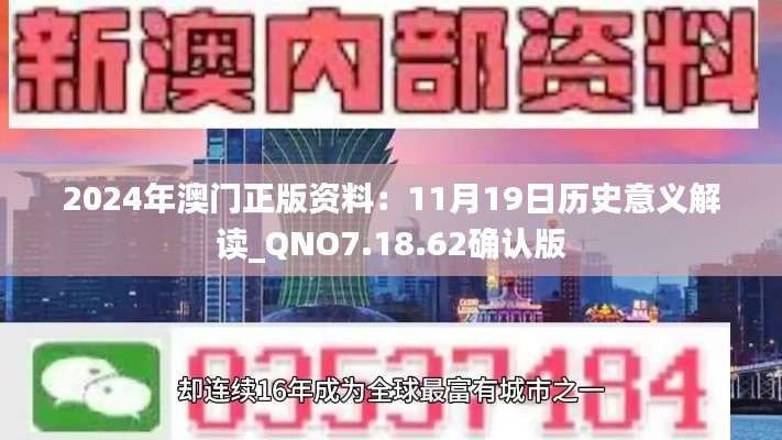 2024年澳门正版资料：11月19日历史意义解读_QNO7.18.62确认版