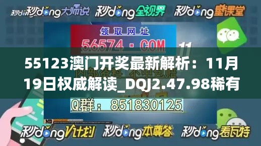 55123澳门开奖最新解析：11月19日权威解读_DQJ2.47.98稀有版本