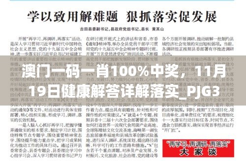 澳门一码一肖100%中奖，11月19日健康解答详解落实_PJG3.68.37nShop