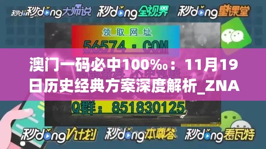 澳门一码必中100‰：11月19日历史经典方案深度解析_ZNA6.35.63动图版