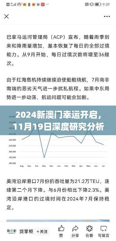 2024新澳门幸运开启，11月19日深度研究分析方案_XZH8.25.79纪念版