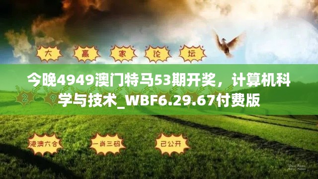 今晚4949澳门特马53期开奖，计算机科学与技术_WBF6.29.67付费版