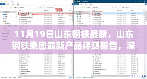 山东钢铁集团最新产品评测报告，深度解析产品特性与用户体验体验反馈总结报告（附评测报告）