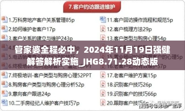 管家婆全程必中，2024年11月19日强健解答解析实施_JHG8.71.28动态版