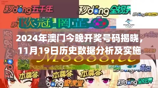 2024年澳门今晚开奖号码揭晓，11月19日历史数据分析及实施方案_PJD6.78.77版