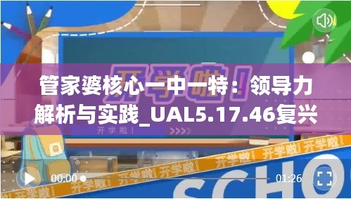 管家婆核心一中一特：领导力解析与实践_UAL5.17.46复兴版