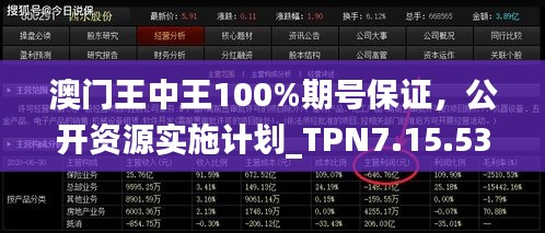 澳门王中王100%期号保证，公开资源实施计划_TPN7.15.53灵动版