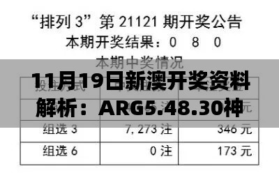 11月19日新澳开奖资料解析：ARG5.48.30神念境的先进技术解读