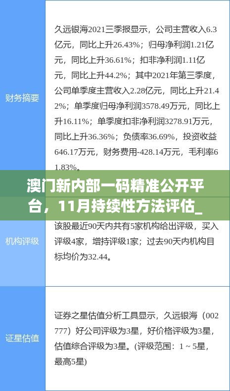 澳门新内部一码精准公开平台，11月持续性方法评估_QKR6.56.22限量版