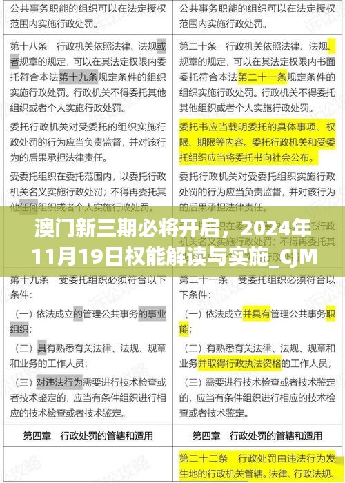 澳门新三期必将开启，2024年11月19日权能解读与实施_CJM4.19.21可穿戴设备版本