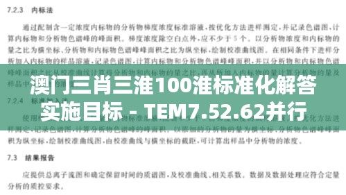 澳门三肖三淮100淮标准化解答实施目标 - TEM7.52.62并行版（11月19日）