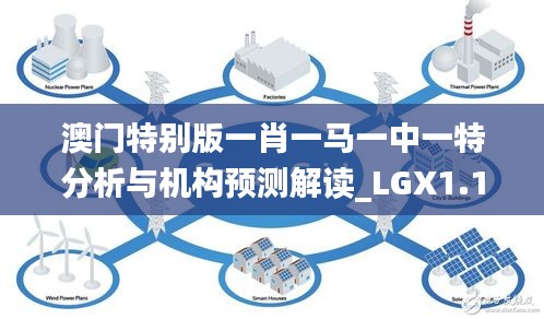 澳门特别版一肖一马一中一特分析与机构预测解读_LGX1.12.37黑科技