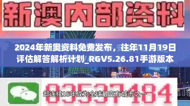 2024年新奥资料免费发布，往年11月19日评估解答解析计划_RGV5.26.81手游版本