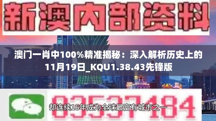 澳门一肖中100%精准揭秘：深入解析历史上的11月19日_KQU1.38.43先锋版