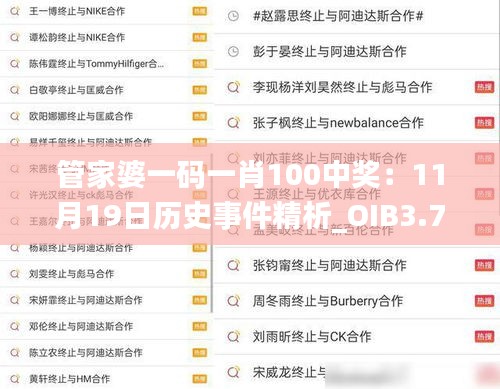 管家婆一码一肖100中奖：11月19日历史事件精析_OIB3.73.23限量版