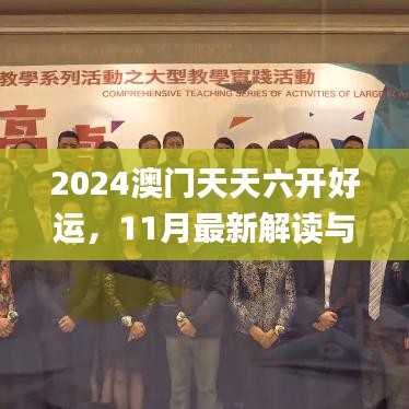 2024澳门天天六开好运，11月最新解读与实施_YQC2.70.23付费版