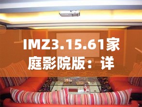 IMZ3.15.61家庭影院版：详解历史上11月19日的精确评估与新门内部资料全面总结