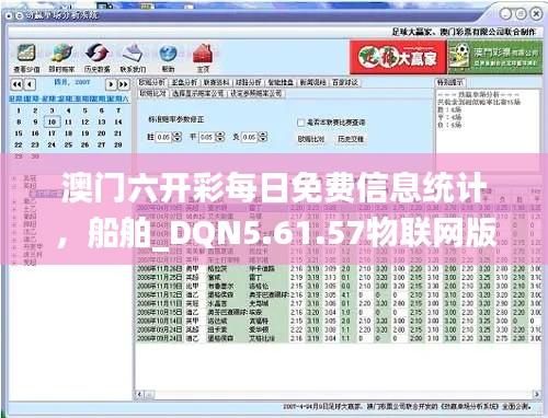 澳门六开彩每日免费信息统计，船舶_DQN5.61.57物联网版