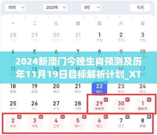 2024新澳门今晚生肖预测及历年11月19日目标解析计划_XTP5.19.63开放版