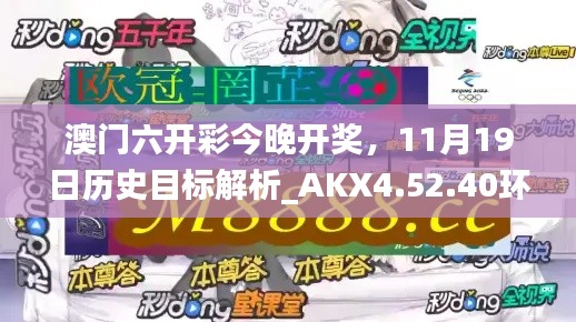 澳门六开彩今晚开奖，11月19日历史目标解析_AKX4.52.40环保版