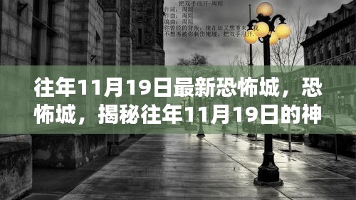 揭秘往年11月19日恐怖城的神秘面纱