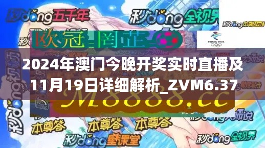 2024年澳门今晚开奖实时直播及11月19日详细解析_ZVM6.37.66七天版