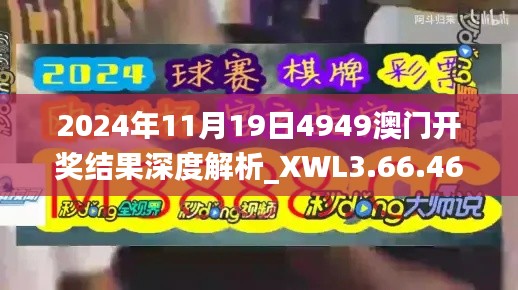 2024年11月19日4949澳门开奖结果深度解析_XWL3.66.46幻想版