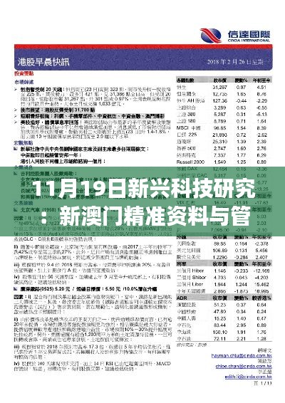 11月19日新兴科技研究：新澳门精准资料与管家婆料 KAD9.53.38零售版