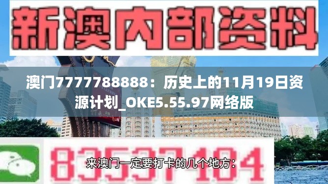 澳门7777788888：历史上的11月19日资源计划_OKE5.55.97网络版