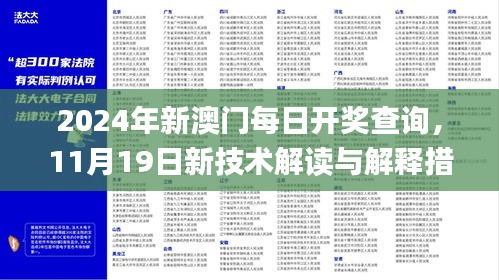 2024年新澳门每日开奖查询，11月19日新技术解读与解释措施_DDL3.36.93美学版本