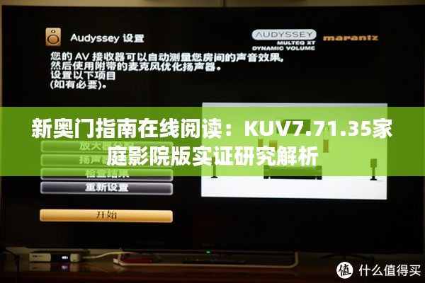 新奥门指南在线阅读：KUV7.71.35家庭影院版实证研究解析