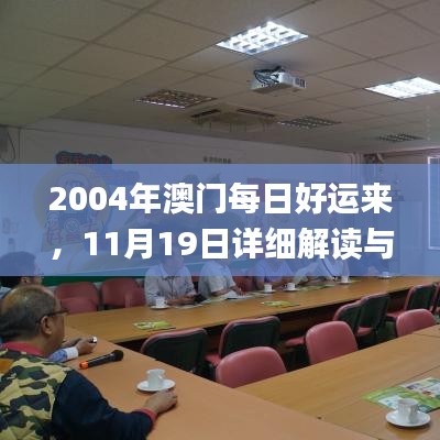 2004年澳门每日好运来，11月19日详细解读与实施方案_XWP5.58.53稳定版