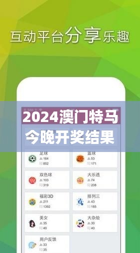 2024澳门特马今晚开奖结果分析与解读_JDN4.72.56生活版