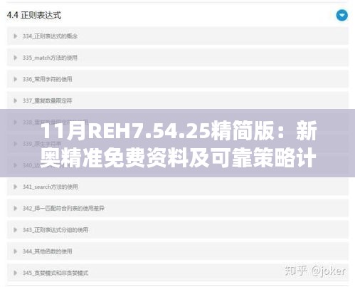 11月REH7.54.25精简版：新奥精准免费资料及可靠策略计划