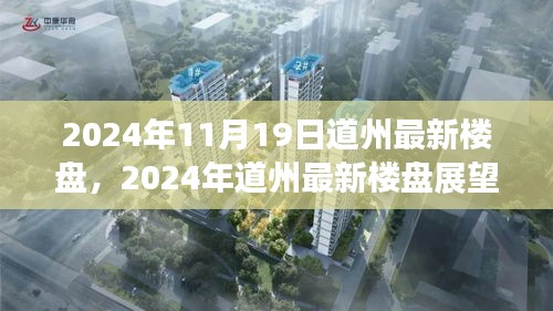 2024年道州最新楼盘展望，未来居住的新选择