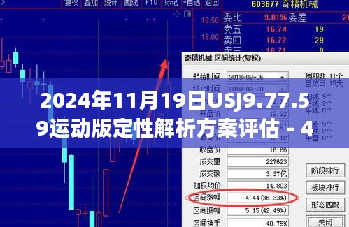 2024年11月19日USJ9.77.59运动版定性解析方案评估 - 4949澳门精准免费大全凤凰网9626