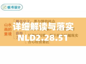 详细解读与落实 NLD2.28.51 神念境