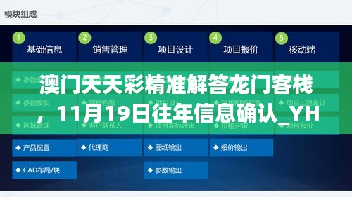 澳门天天彩精准解答龙门客栈，11月19日往年信息确认_YHL4.53.93绝版