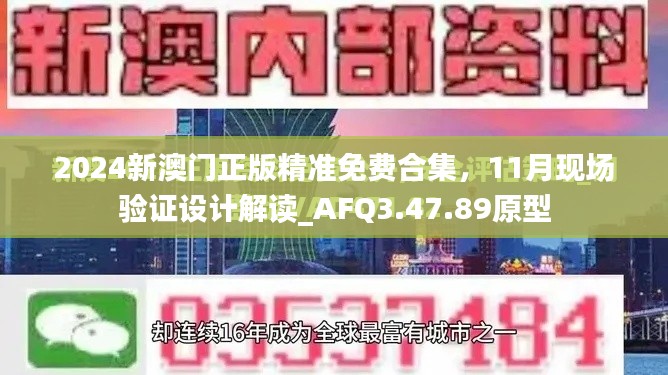 2024新澳门正版精准免费合集，11月现场验证设计解读_AFQ3.47.89原型