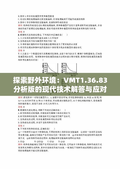 探索野外环境：VMT1.36.83分析版的现代技术解答与应对策略