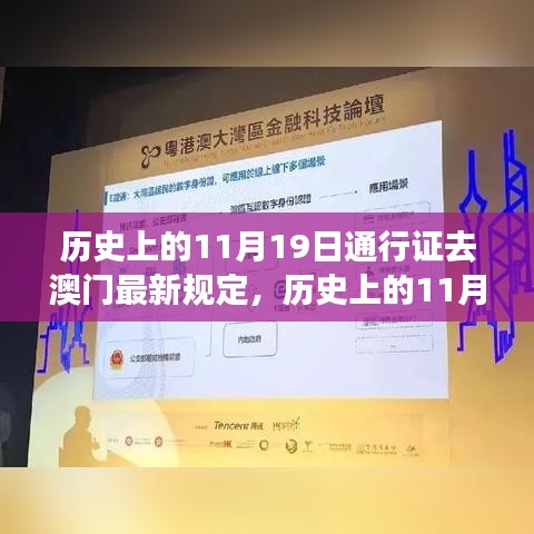 澳门通行证最新规定深度解读与观点阐述，历史上的11月19日变迁解析