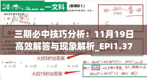 三期必中技巧分析：11月19日高效解答与现象解析_EPI1.37.61供给版