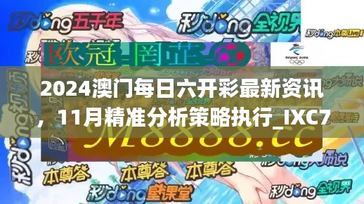 2024澳门每日六开彩最新资讯，11月精准分析策略执行_IXC7.62.21未来版