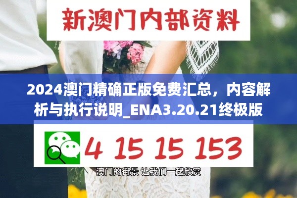 2024澳门精确正版免费汇总，内容解析与执行说明_ENA3.20.21终极版