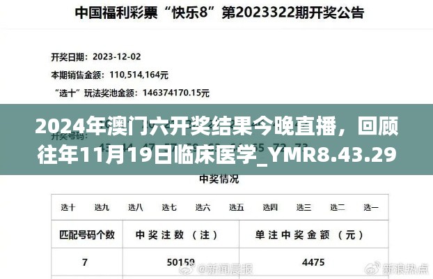 2024年澳门六开奖结果今晚直播，回顾往年11月19日临床医学_YMR8.43.29掌中宝