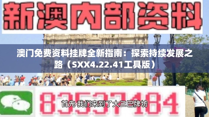 澳门免费资料挂牌全新指南：探索持续发展之路（SXX4.22.41工具版）