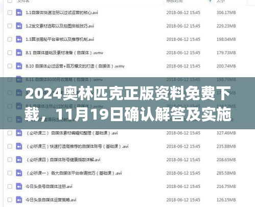 2024奥林匹克正版资料免费下载，11月19日确认解答及实施_PGZ2.32.60生态版