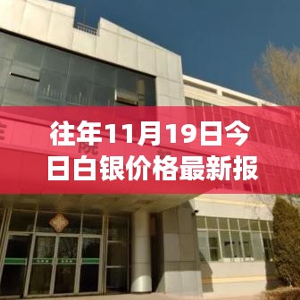 11月19日白银价格揭秘，自然美景下的治愈之旅最新报价更新